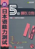 新日本語能力測試5級模擬衝刺(附光碟)（簡體書）