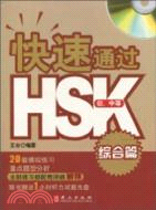 快速通过HSK 综合篇（初中等）_百度百科