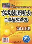 高考英語聽力全真模擬試卷2011版（簡體書）