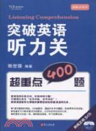 突破英語聽力關 超重點400題(附光碟)（簡體書）