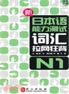 新日本語能力測試詞匯拉網狂背‧N1（簡體書）