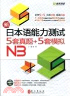 佳禾 新日本語能力測試5套真題+5套模擬N3(附MP3)（簡體書）