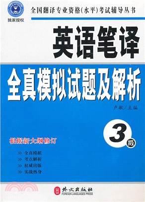 英語筆譯全真模擬試題及解析(3級‧最新修訂版)（簡體書）