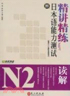 新日本語能力測試N2讀解精講精練（簡體書）