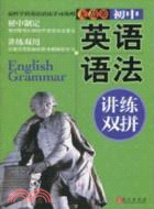 無敵初中英語語法講練雙拼（簡體書）