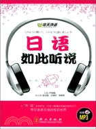 日語如此聽說(附盤)（簡體書）