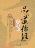 品《道德經》學管理（簡體書）