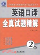 英語口譯全真試題精解(2級)(附盤)（簡體書）