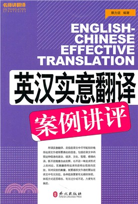 英漢實意翻譯案例講評（簡體書）