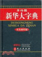 多功能新華大字典(雙色縮印版)（簡體書）