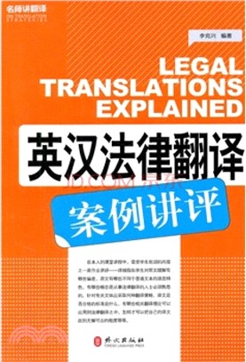 英漢法律翻譯案例講評（簡體書）