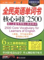 全民英語單詞書：核心詞彙2500(附光碟)（簡體書）