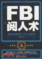 跟FBI閱人術：美國聯邦特工識人密碼（簡體書）