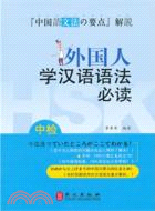 外國人學漢語語法必讀（簡體書）