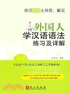 外國人學漢語語法練習及詳解（簡體書）