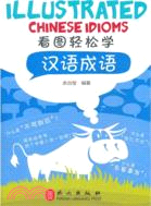 看圖輕鬆學漢語成語 Illustrated Chinese idioms（簡體書）
