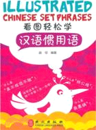 看圖輕鬆學漢語慣用語 Illustrated Chinese setphrases（簡體書）