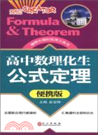 高中數理化生公式定理（簡體書）