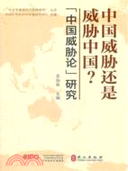 中國威脅還是威脅中國？“中國威脅論”研究（簡體書）