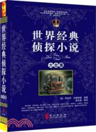 世界經典偵探小說大全集（簡體書）