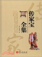 傳家寶全集（簡體書）