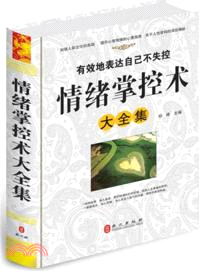 情緒掌控術大全集（簡體書）