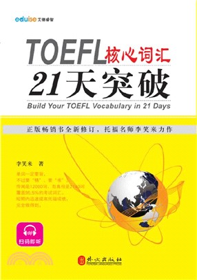 TOEFL托福核心詞匯21天突破(掃碼聽音檔)（簡體書）