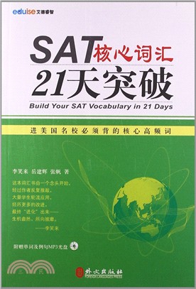 SAT核心詞匯21天突破(附光碟)（簡體書）