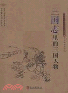 《三國志》裡的三國人物（簡體書）