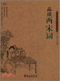 品讀兩宋詞（簡體書）