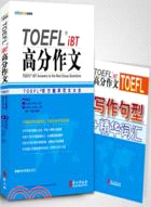 TOEFL托福iBT高分作文（簡體書）