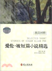 愛倫‧坡短篇小說精選(英漢對照)（簡體書）