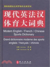 現代英法漢體育大詞典（簡體書）