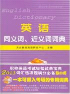 英語同義詞、近義詞詞典(綜合類)（簡體書）