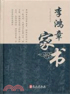 李鴻章家書（簡體書）