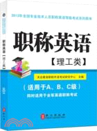 2013年全國專業技術人員職稱英語等級考試系列用書：職稱英語(理工類)（簡體書）