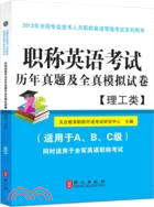 2013職稱英語考試歷年真題及全真模擬試卷：理工類（簡體書）