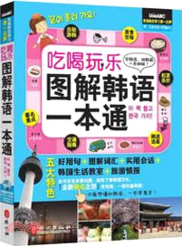 吃喝玩樂圖解韓語一本通（簡體書）