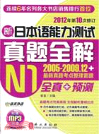 新日本語能力測試真題全解：N1（簡體書）