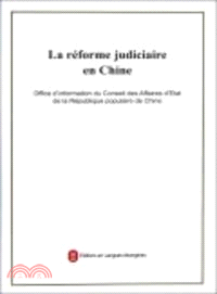 中國的司法改革(法)（簡體書）