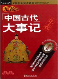 無敵中國古代大事記年表(典鑒版)（簡體書）