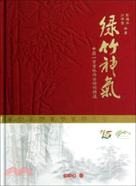 綠竹神氣：中國一百首詠竹古詩詞精選（簡體書）