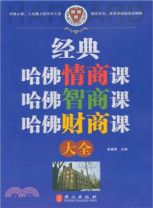 經典哈佛情商課、哈佛智商課、哈佛財商課大全（簡體書）