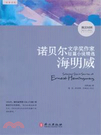 諾貝爾文學家作家短篇小說精選：海明威(英漢對照)（簡體書）