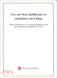 中國的醫療衛生事業(法)（簡體書）