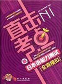 直擊考點．新日本語能力測試N1：全真模擬 1(附光碟)（簡體書）