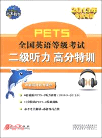2013年考試專用PET5全國英語等級考試二級聽力高分特訓（簡體書）