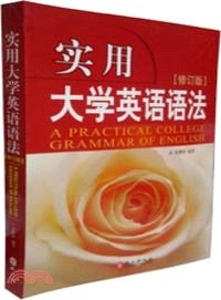 實用大學英語語法（簡體書）