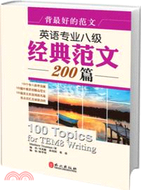 英語專業八級經典範文200篇（簡體書）