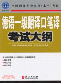 德語一級翻譯口筆譯考試大綱：全國翻譯專業資格(水平)考試（簡體書）